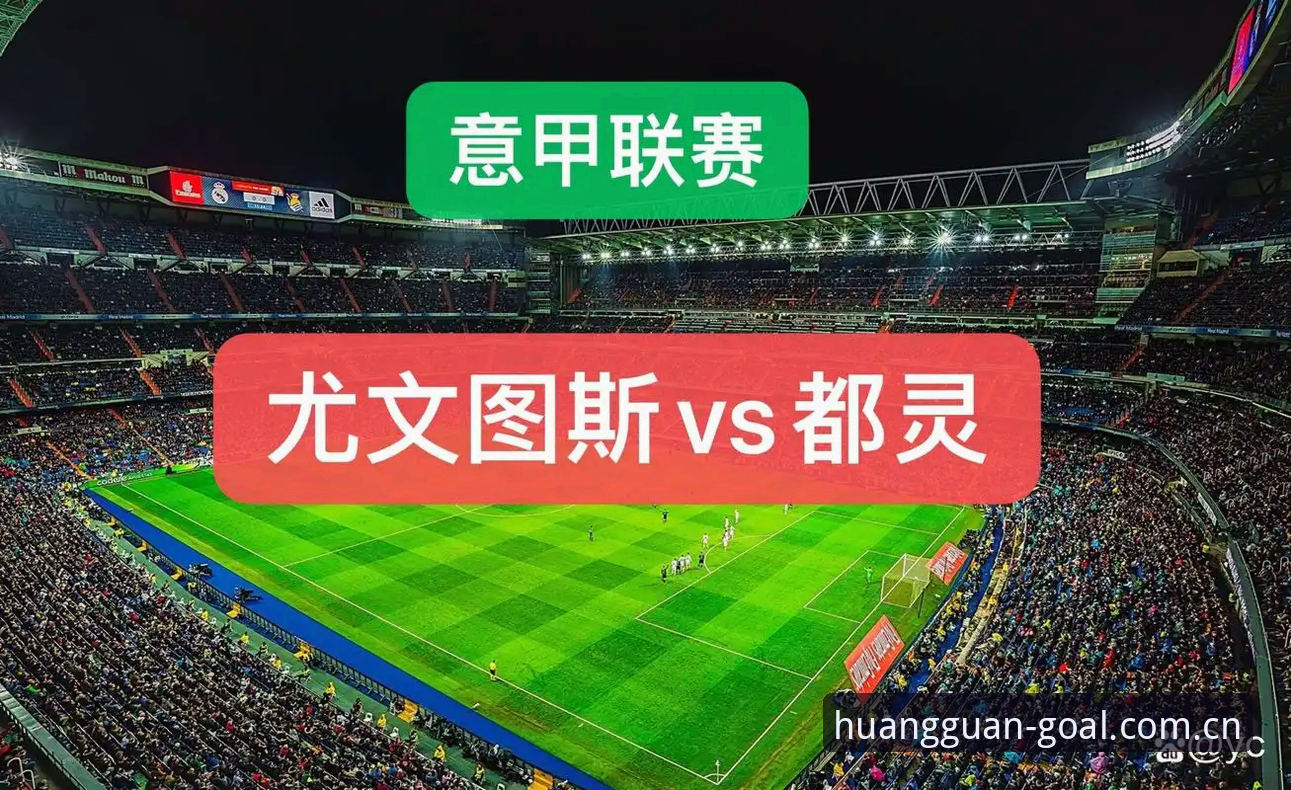 都灵德比观赛实用指南：尤文图斯vs都灵的战术分析与投注必备知识